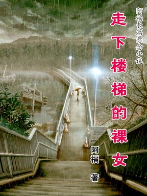 cover image of 走下楼梯的裸女